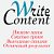 Студия копирайтинга Writecontent