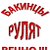 БАКИНЦЫ РУЛЯТ ВЕЧНО!!!