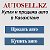 Autosell.kz - продать и купить авто в Казахстане