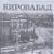 ДОРОГА ДОМОЙ В ГАНДЗАК -КИРОВАБАД