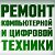 Ремонт телефонов, планшетов, ноутбуков г. Клин