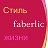 Стиль жизни - FABERLIC