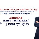 Адвокат Денис Малиновский 89102732713