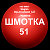 ШМОТКА-51