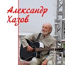 Александр Хазов