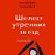 ШЕЛЕСТ УТРЕННИХ ЗВЁЗД - трансерфинг реальности