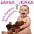 Ессентукская BABY БаРоХоЛкА