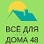 Все для дома 48