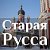 Старая Русса для нас