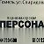 САЛОН КРАСОТЫ "ПЕРСОНА" ГОМЕЛЬ тел.8 044 783 4500.