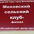 Моховский сельский клуб -филиал МКУ "МЦК"