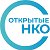 Открытые НКО