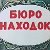 Бюро находок- в г. Владивосток-Артем