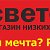 "СВЕТОФОР" Магазин низких цен