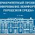 Формирование городской среды ГО Богданович