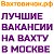 Вахтовичок.рф -работа вахтой в Москве без обмана!