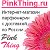 Парфюмерия с доставкой по России. PinkThing.ru