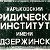 Випускн. Национ.юридичн.университету ім.Я.Мудрого