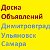 Доска Объявлений Ульяновск,Димитровград,Самара.