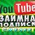 Взаимная подписка You Tube