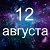 Факты о родившихся 12 августа