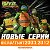 ☑🐢🐢™Все TMNT 2003-2012™ 🐢🐢