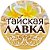 НАТУРАЛЬНАЯ ТАЙСКАЯ КОСМЕТИКА.  Новотроицк.