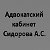 Адвокат в Горячем Ключе Сидоров А.С.