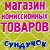 Магазин новых и комиссионных товаров "Сундучок"