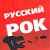 Русский рок 80-х и 90-х