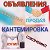 Объявления Кантемировка