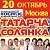 20 ОКТЯБРЯ - ТАТАРЧА СОЛЯНКА В МОСКВЕ