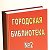 Городская библиотека №2 г.Жлобин