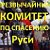 ТАГАНРОГ. КОМИТЕТ ПО СПАСЕНИЮ РУСИ