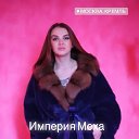 Империя Меха