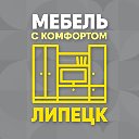 Мебель В наличии и на заказ