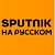 Sputnik на русском