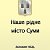 Наше рідне місто Суми