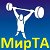 МИР Тяжелой Атлетики - www.mir-ta.com