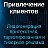 Привлечение клиентов. Лидогенерация. Трафик.