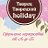 Творец-Творецкий HOLIDAY