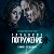 Глубокое погружение (2020) фильм смотреть онлайн