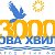 БЛАГОТВОРИТЕЛЬНЫЙ ФОНД "НОВА ХВИЛЯ-3000"!