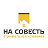 Строительная компания НА СОВЕСТЬ