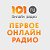 radio101.ru