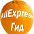 AliExpress Гид