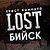 Квест LOST Бийск