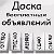 Доска обьявлений пгт. Березовка Красноярского края