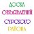 Доска объявления Сурского района