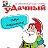 "уДачный" сеть магазинов садовых товаров Тольятти